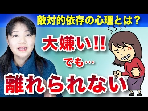 あの人が嫌い、憎い、でも離れられない〜 敵対的依存の心理とは - YouTube