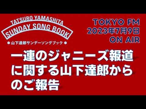 【山下達郎よりご報告】2023年07月9日「山下達郎のサンデーソングブック」 - YouTube
