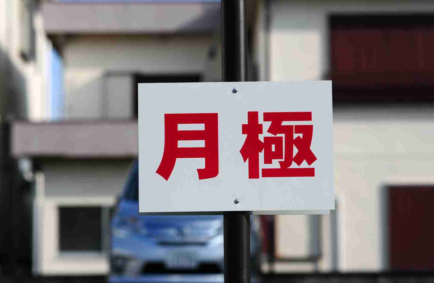 「月極」「続柄」「貼付」…あなたは正しく読めますか？ みんなの「読み間違い」を調査！ | kufura（クフラ）小学館公式