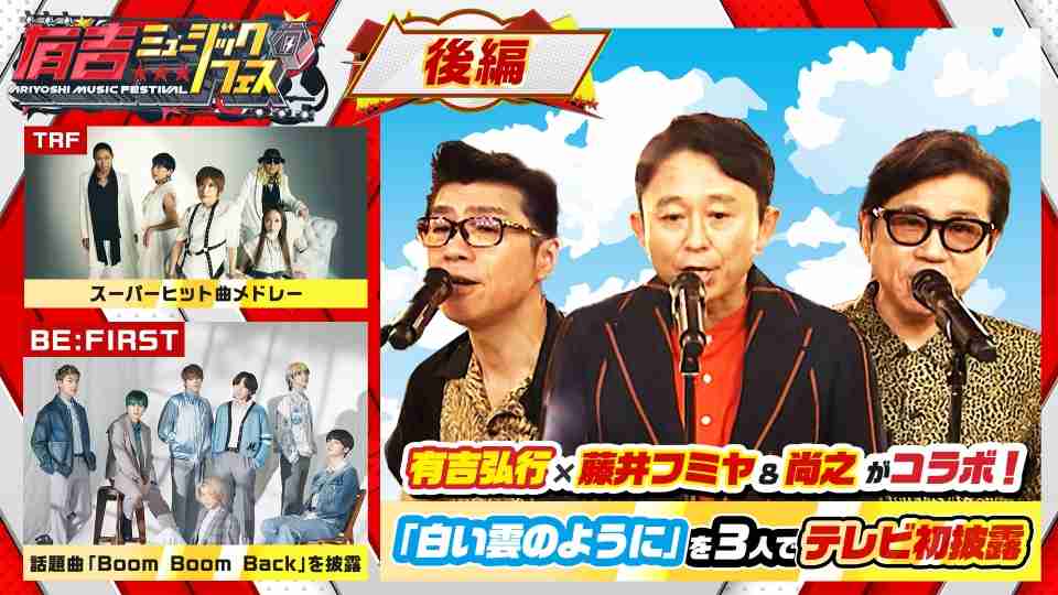 有吉ミュージックフェス | TVer