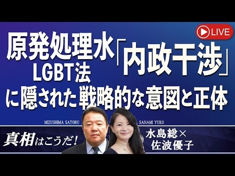 【真相はこうだ！】原発処理水・LGBT法「内政干渉」に隠された戦略的な意図と正体[桜R5/7/5] - YouTube