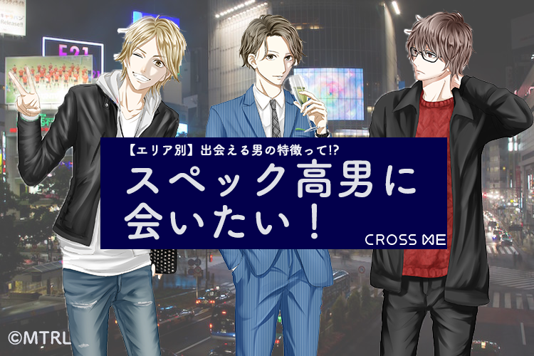 【スペック高男に会いたい！】タラレバガールでも当日運命の人とすれ違える場所を検証！ | MTRL（マテリアル）
