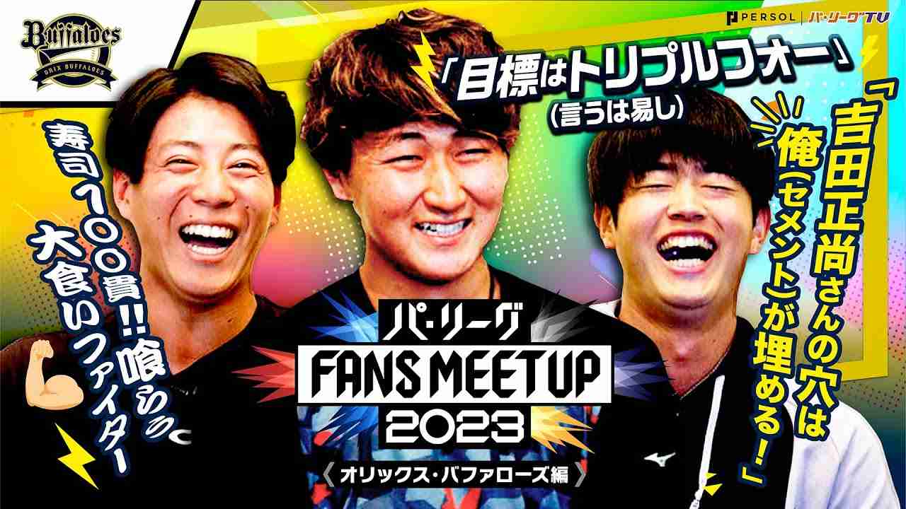 パ・リーグ FANS MEETUP 2023「開幕直前SP』【オリックス・バファローズ編】 - YouTube