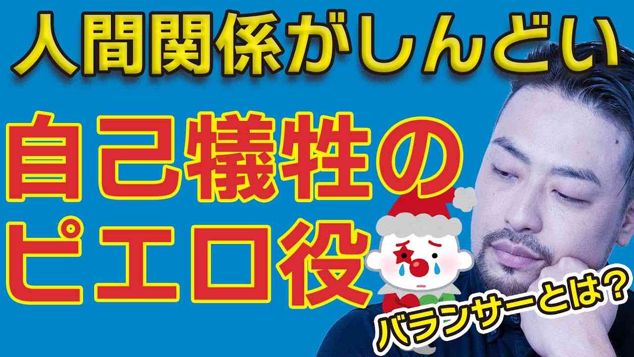 【人間関係がしんどい】道化バランサーになっていませんか。自分をわざとおとしめて笑いをとったり和ませる自己犠牲の接着剤役をやってませんか？ - YouTube