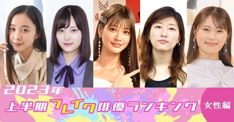 2023年上半期ブレイク俳優ランキング（女性編） | ORICON NEWS