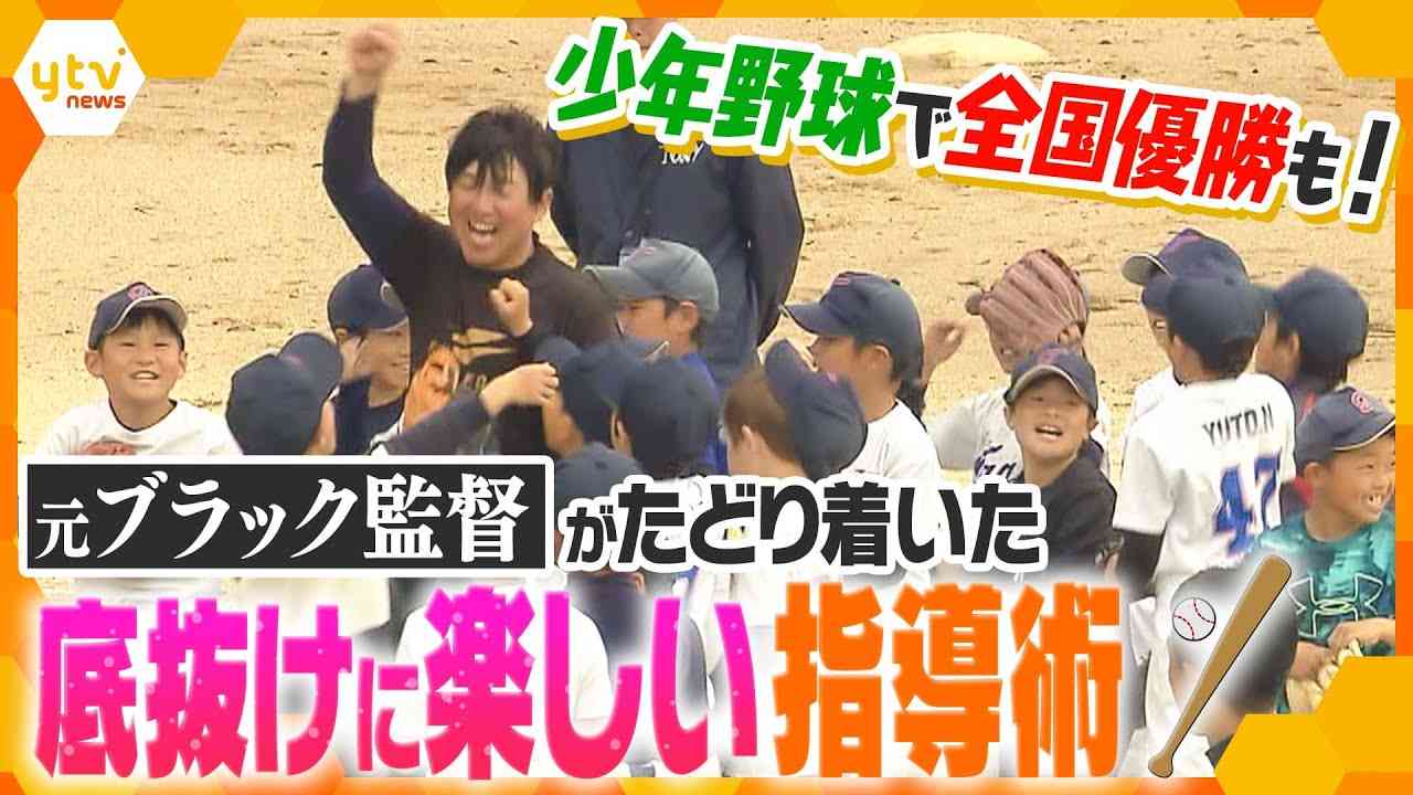 激恐だった監督が指導方針大転換で強豪チームに成長！110人が通う大人気の滋賀・多賀少年野球クラブ、モットーは「楽しむからいいプレーが出る！」【かんさい情報ネットten.特集】 - YouTube