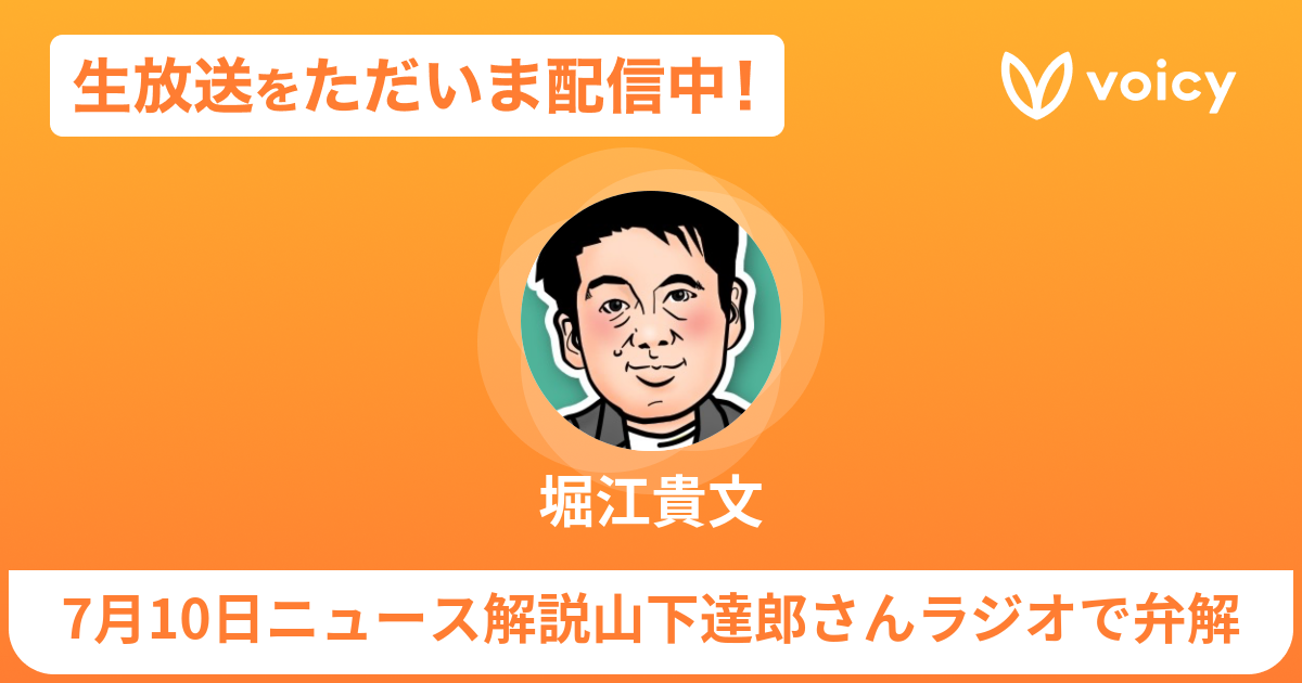 【生放送】7月10日ニュース解説山下達郎さんラジオで弁解 | 堀江貴文 / Voicy - 音声プラットフォーム