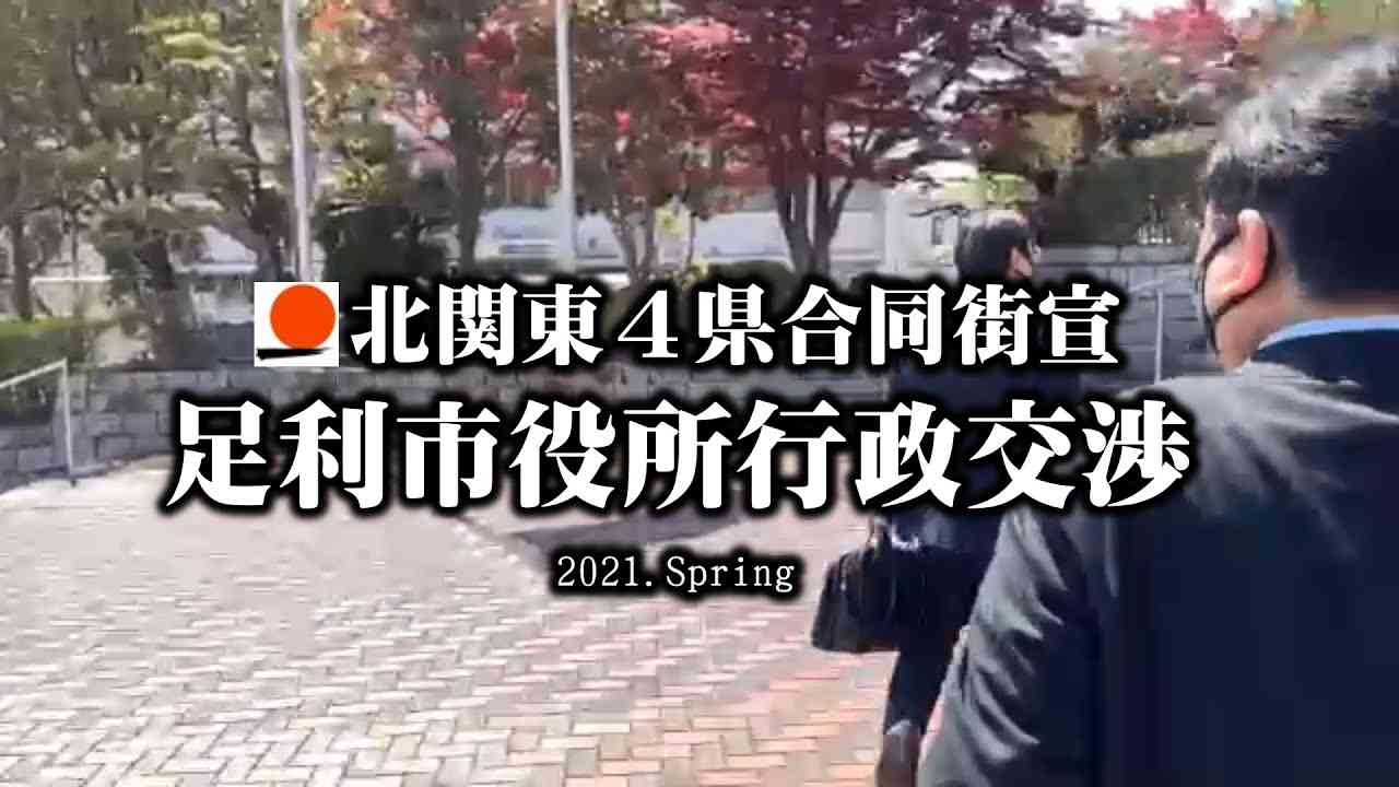 【北関東4県合同街宣 2021春】#1 足利市役所行政交渉 桜井誠参上【日本第一党】 - YouTube