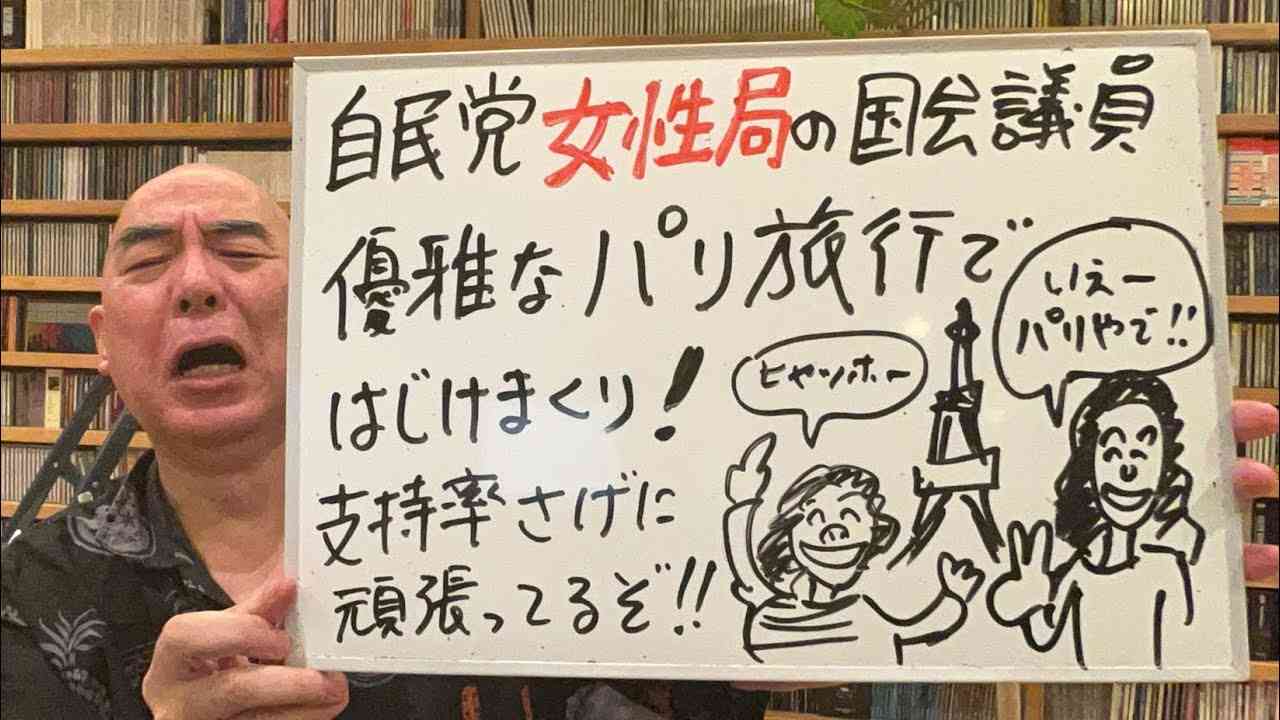 むかつきライブ「自民党の女性局の国会議員、パリ旅行ではじけまくり！　で、その金はどこから？」 - YouTube