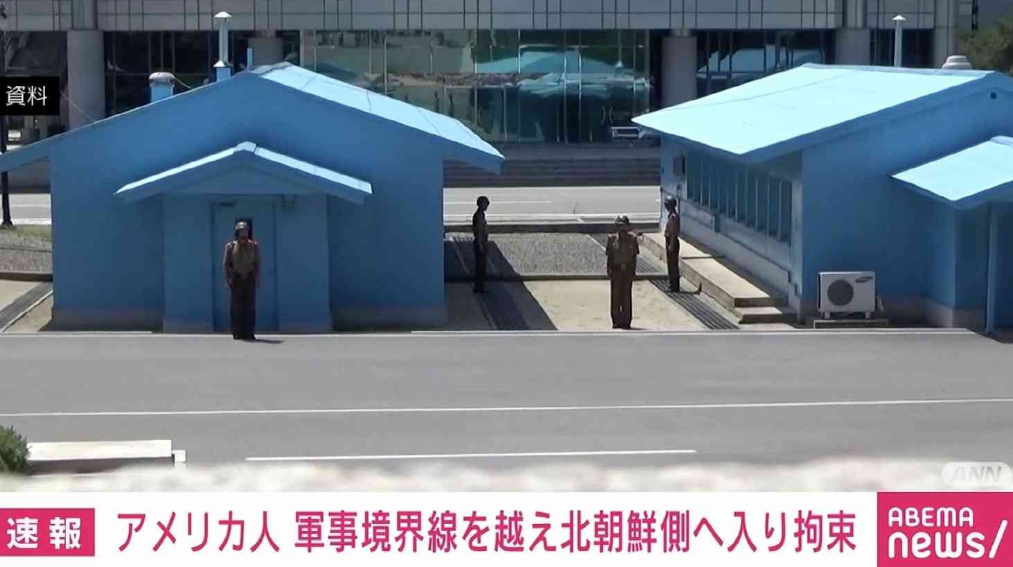 アメリカ人が許可なく軍事境界線を越え北朝鮮側に越境、拘束される 国連軍司令部発表 | 国際 | ABEMA TIMES | アベマタイムズ