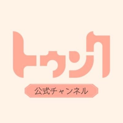 BLドラマレーベル「トゥンク」公式チャンネル on Twitter: 