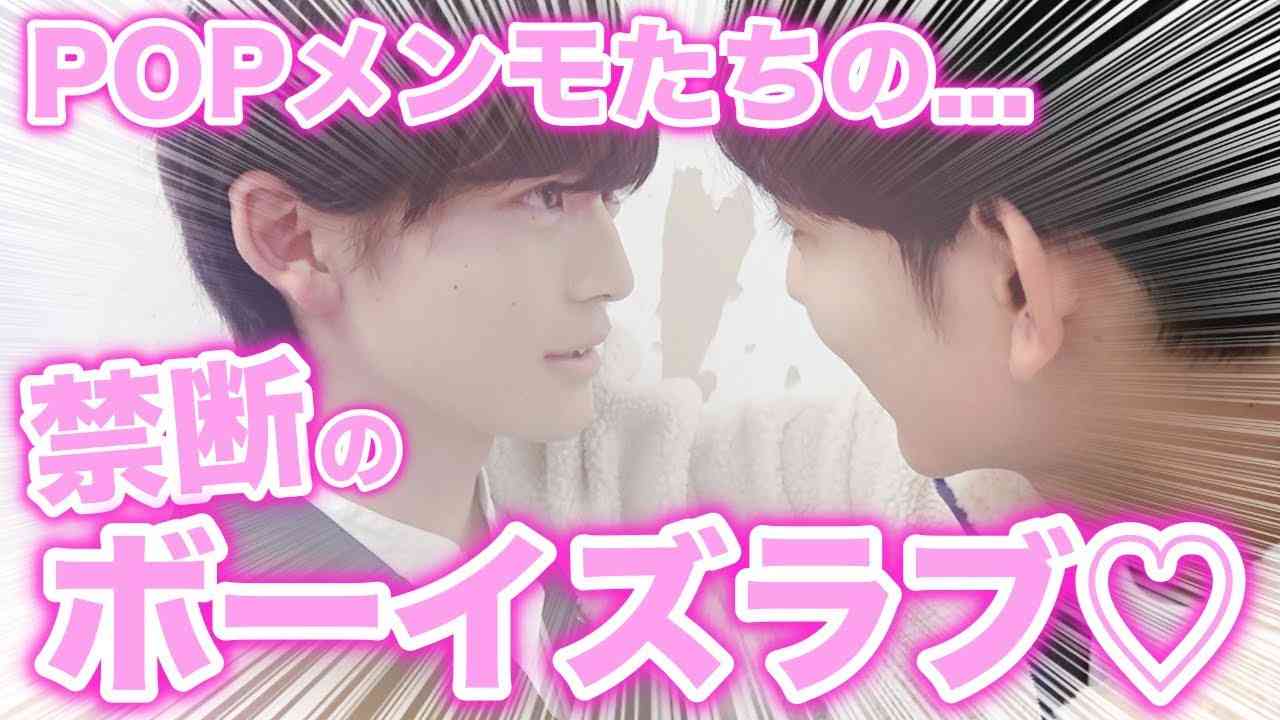 【衝撃】POPメンモたちのボーイズラブがやばいことに、、、【Popteen】 - YouTube