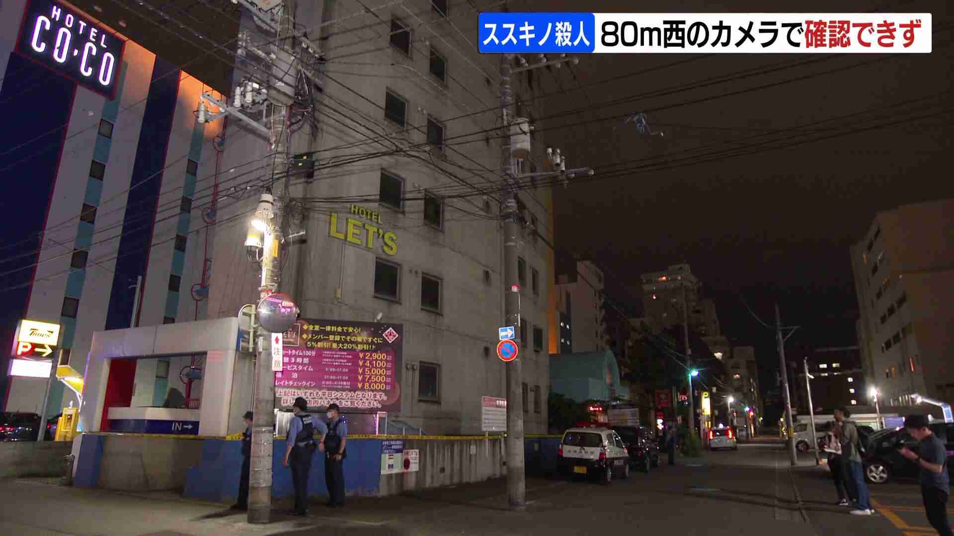 ススキノのホテル殺人　立ち去った方向80ｍ先の防犯カメラで逃走者を確認できず　駐車場や路地通り抜けたか（HBCニュース北海道） - Yahoo!ニュース