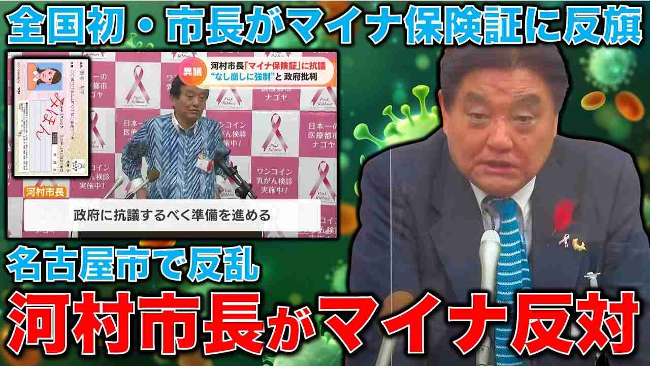 マイナ名古屋の乱！マイナ保険証のない人に「資格確認書」自動交付!?名古屋・河村市長は「市独自の医療証は紙のまま」と、全国初で国に反旗。作家・今一生。一月万冊 - YouTube