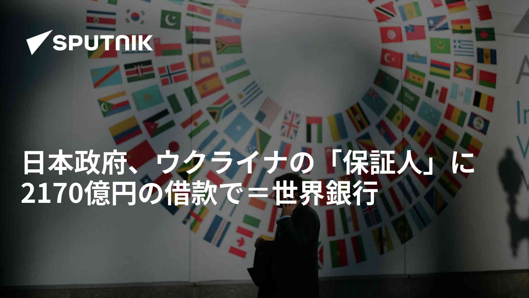 日本政府、ウクライナの「保証人」に　2170億円の借款で＝世界銀行 - 2023年6月30日, Sputnik 日本