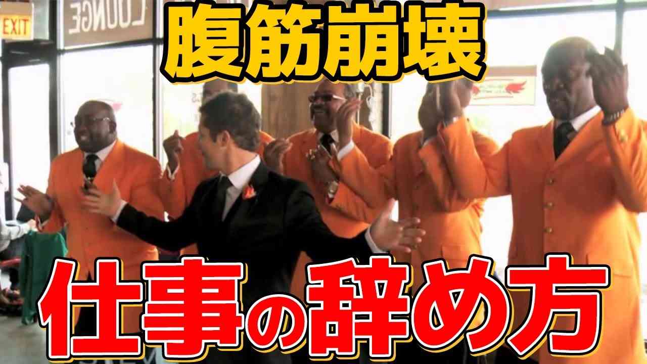 【大爆笑】仕事を辞める方法ww退職時の海外の発想はハンパないww - YouTube