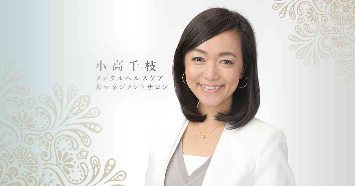 小高千枝 メンタルヘルスケア&マネジメントサロン
