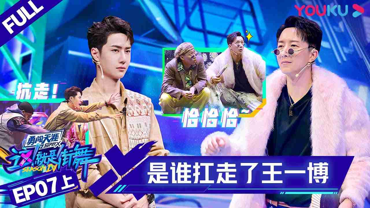 MULTISUB【这！就是街舞 第四季 Street Dance of China S4】EP07上集 | 一波葫芦娃乱入！王一博被扛走 | 优酷综艺 YOUKU SHOW - YouTube