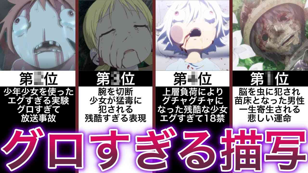 鳥肌必至のトラウマ・グ口シーン【メイドインアビス】 - YouTube