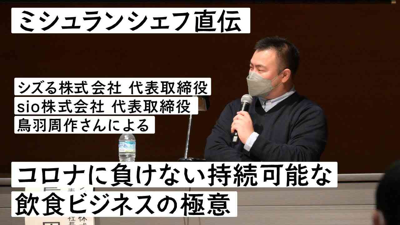鳥羽周作氏が語る「ミシュランシェフ直伝　コロナに負けない持続可能な飲食ビジネスの極意」ー仙台市中小企業チャレンジセミナー - YouTube