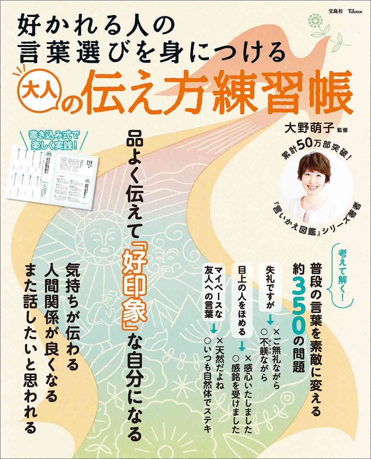 【書き込み式で楽しく実践！】『好かれる人の言葉選びを身につける 大人の伝え方練習帳』3/2発売｜株式会社　宝島社のプレスリリース