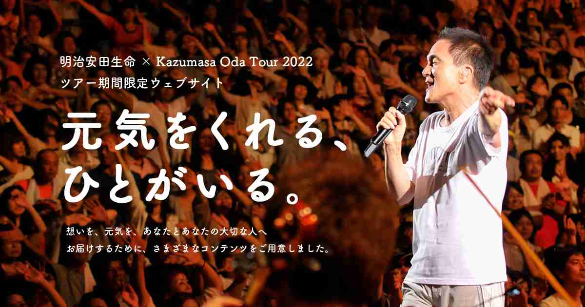 明治安田生命×小田和正 ツアー特設サイト