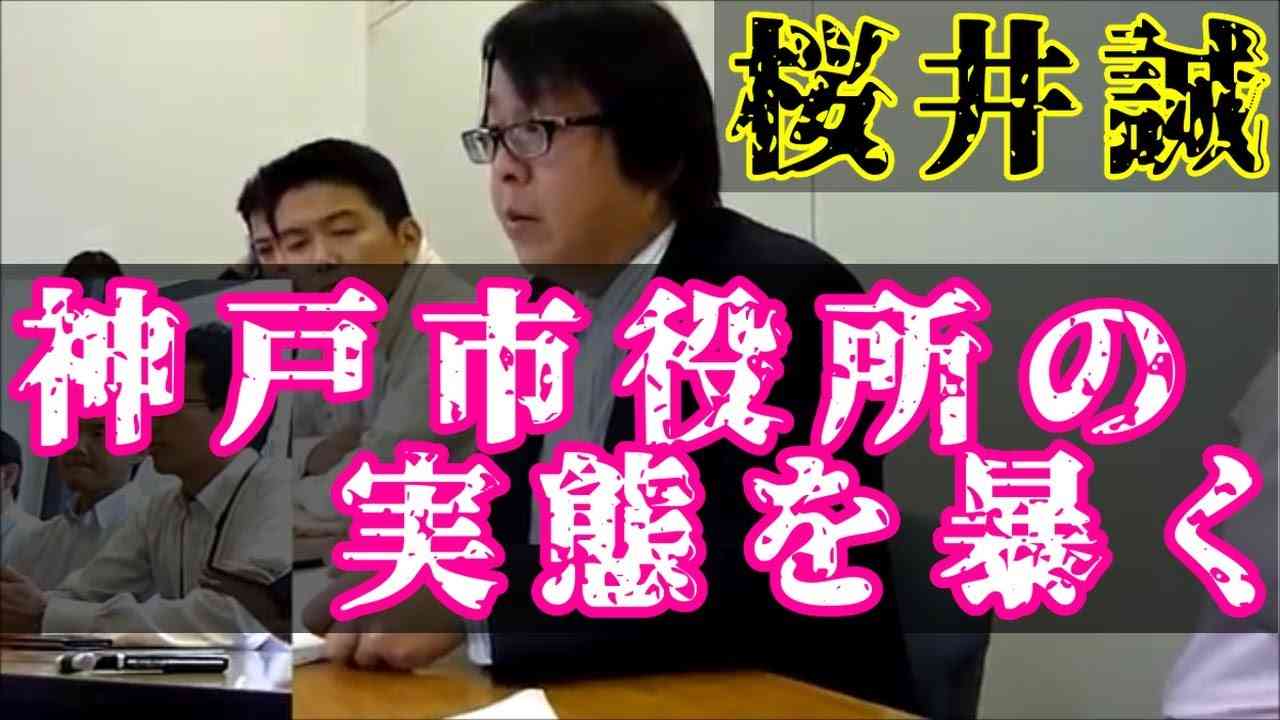 桜井誠　神戸市役所の実態を暴く ① - YouTube