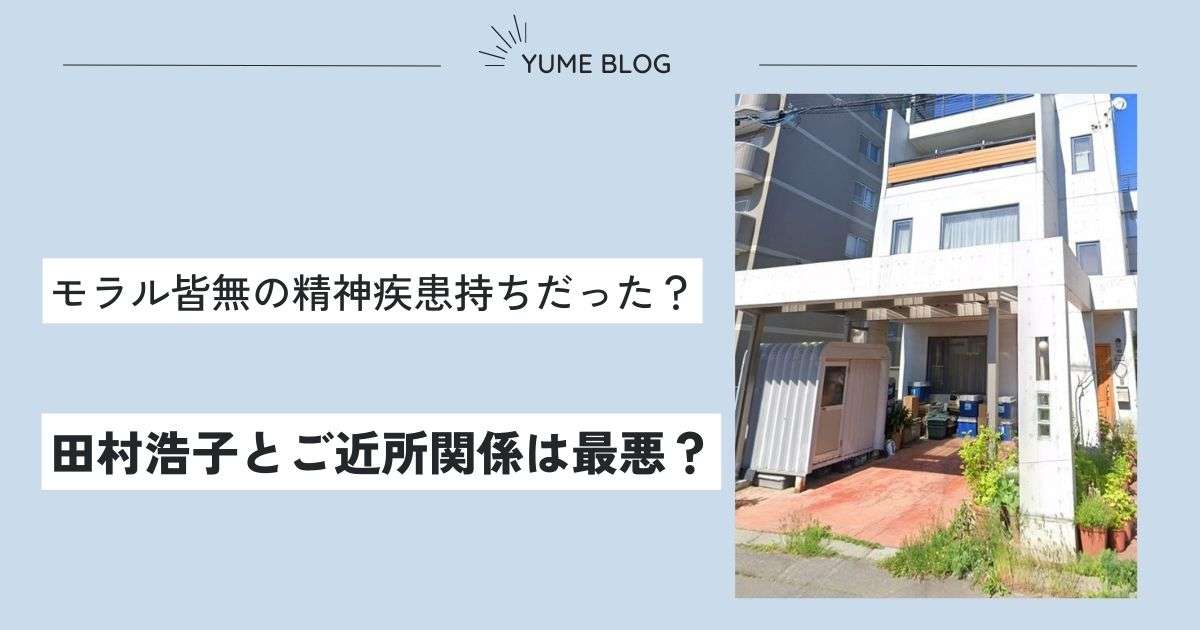 田村浩子のパート先は徒歩圏内？モラル皆無で近所付き合いは最悪との噂も？ - ユメの気になるコト。