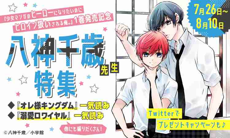   【無料話大増量中】コミックス発売記念☆八神千歳先生特集開催中！！名作続々配信に『オレ様キングダム』や『溺愛ロワイヤル』の無料話大増量も！ | ちゃおランド