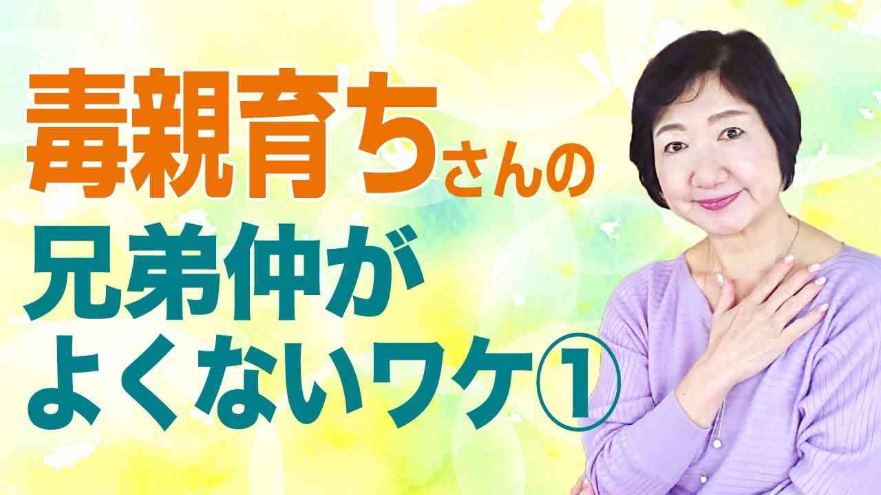 毒親育ちさんの兄弟仲がよくなかったり、疎遠になるワケ①【毒親講座】 - YouTube