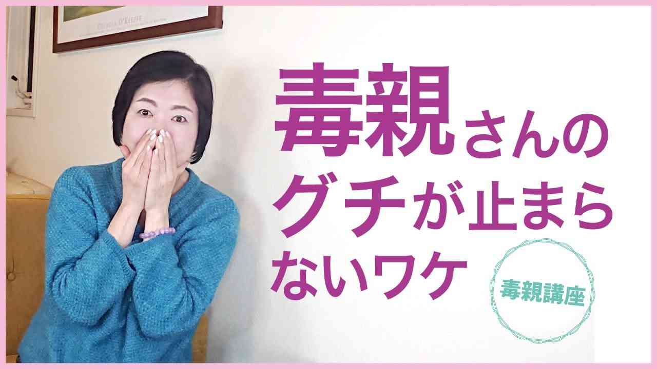 毒親さんのグチが止まらないワケ【毒親講座】 - YouTube