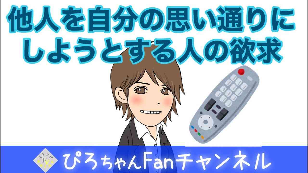 他人を自分の思い通りにコントロールしようとする人の欲求? - YouTube