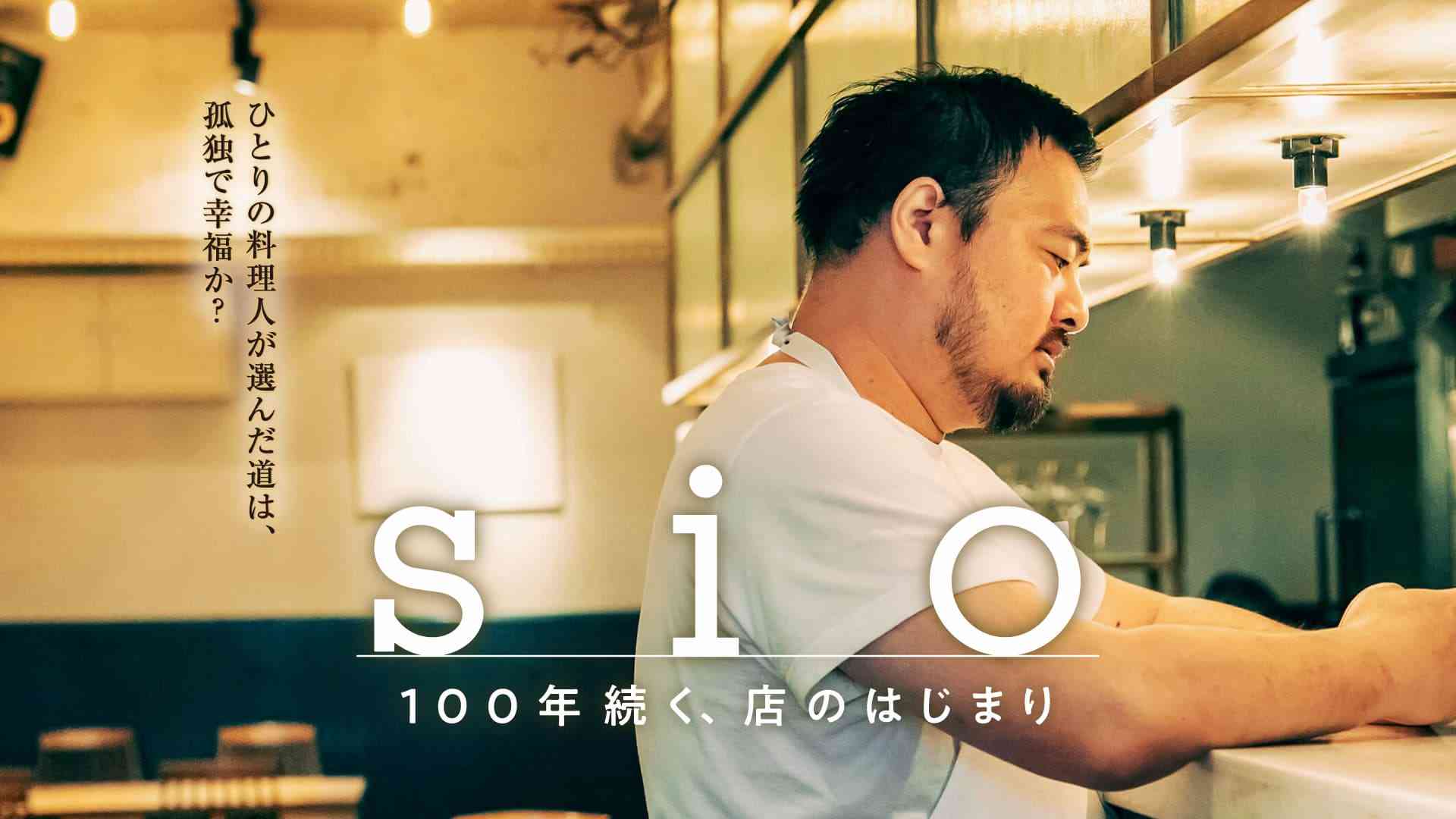sio 100年続く、店のはじまり