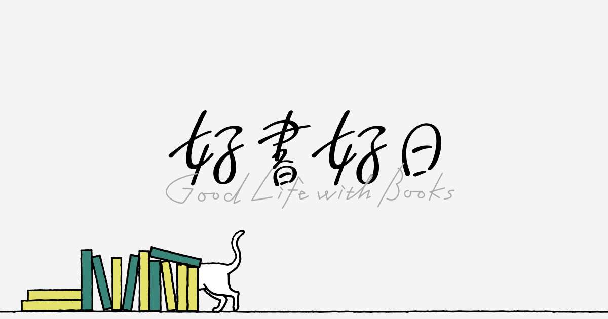 好書好日｜Good Life With Books