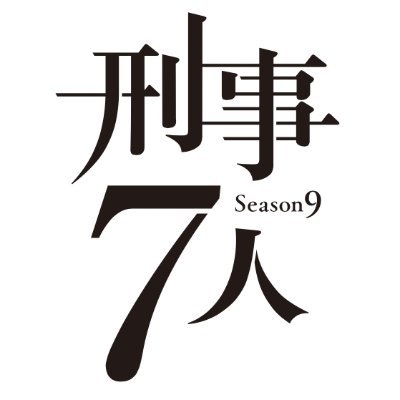 『刑事７人』ドラマ公式アカウント on Twitter: 