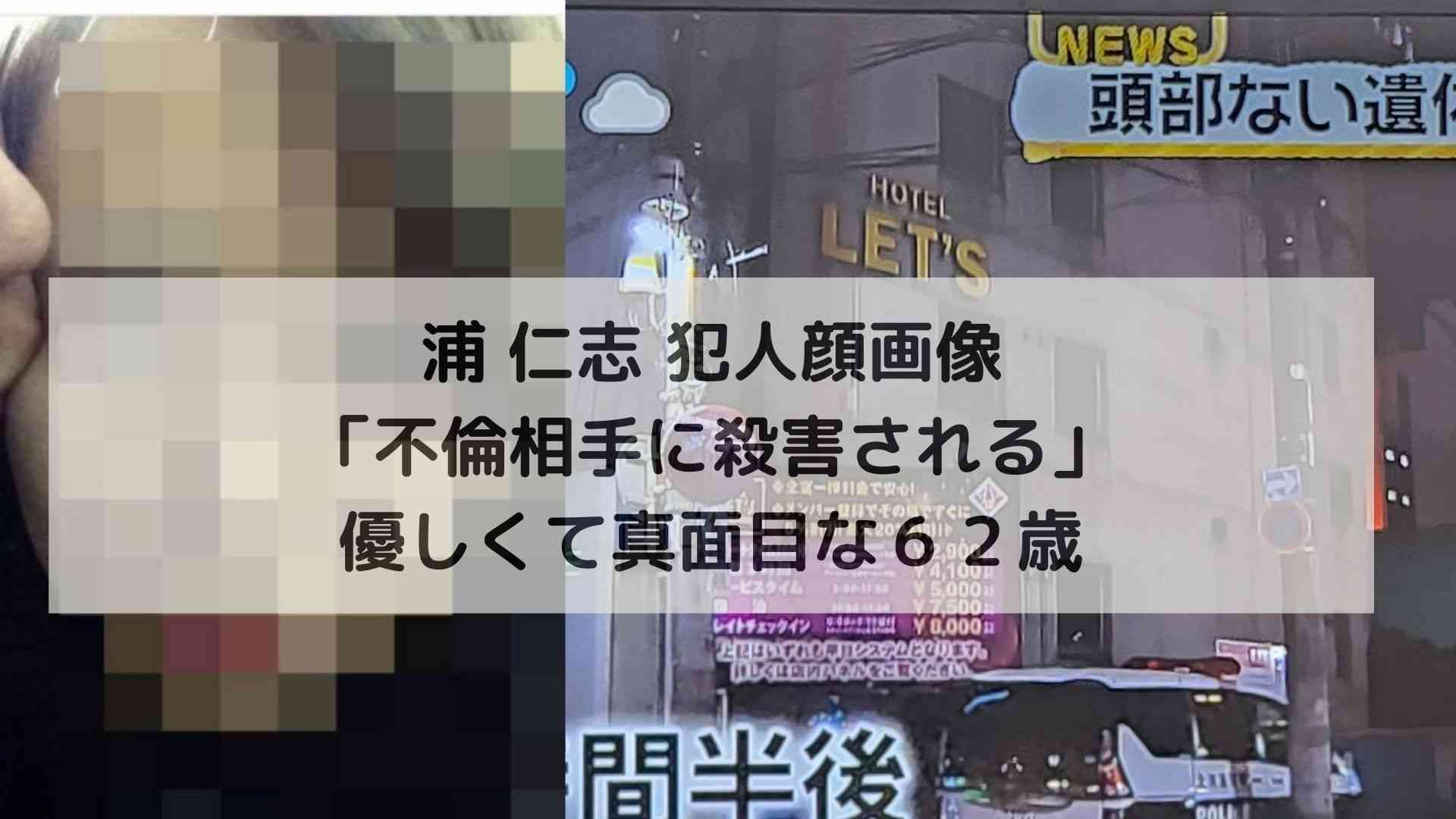 浦仁志twitter顔画像「真面目な町内会役員 頭部見つからず」北海道恵庭市 | HOTrend