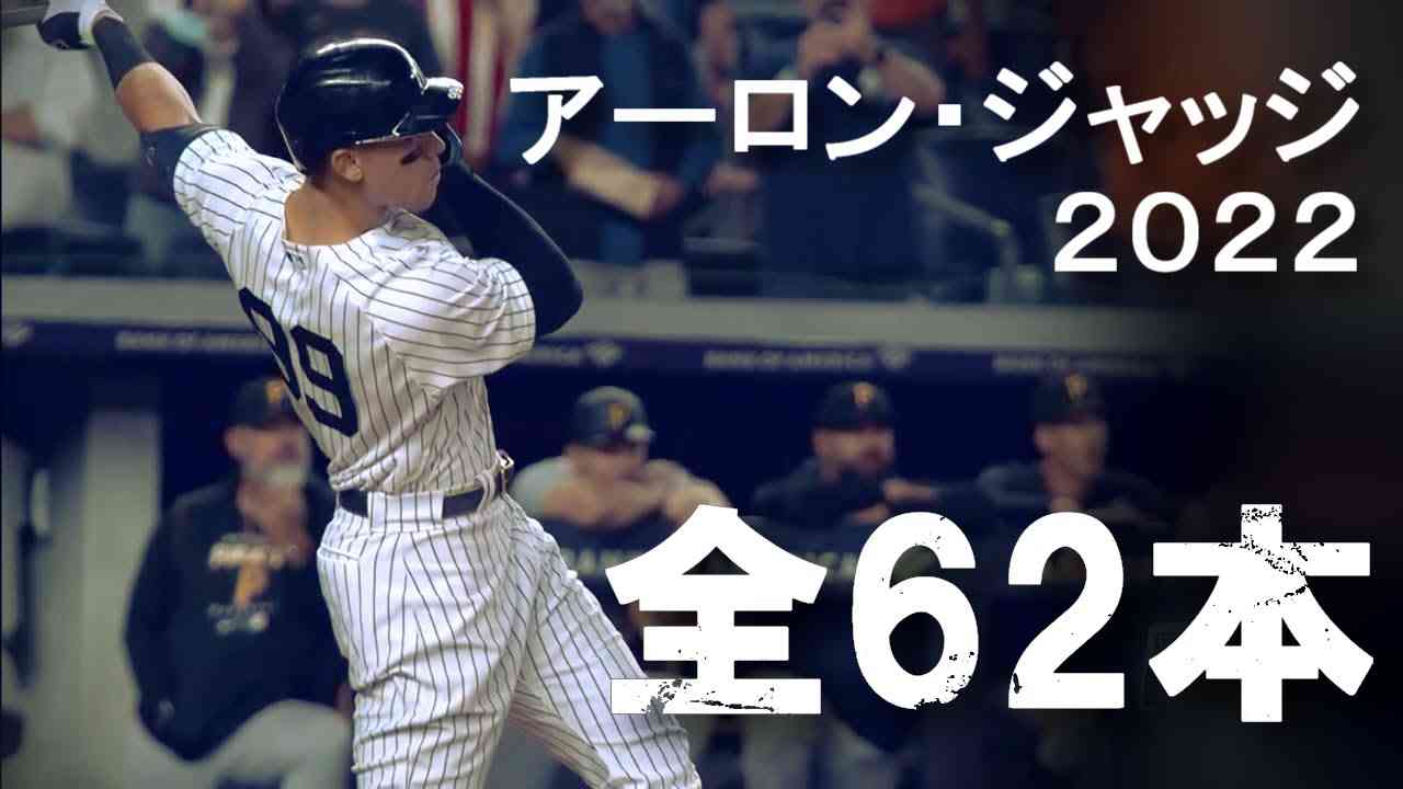 アーロン・ジャッジ 2022 ホームラン集 全62本 - YouTube