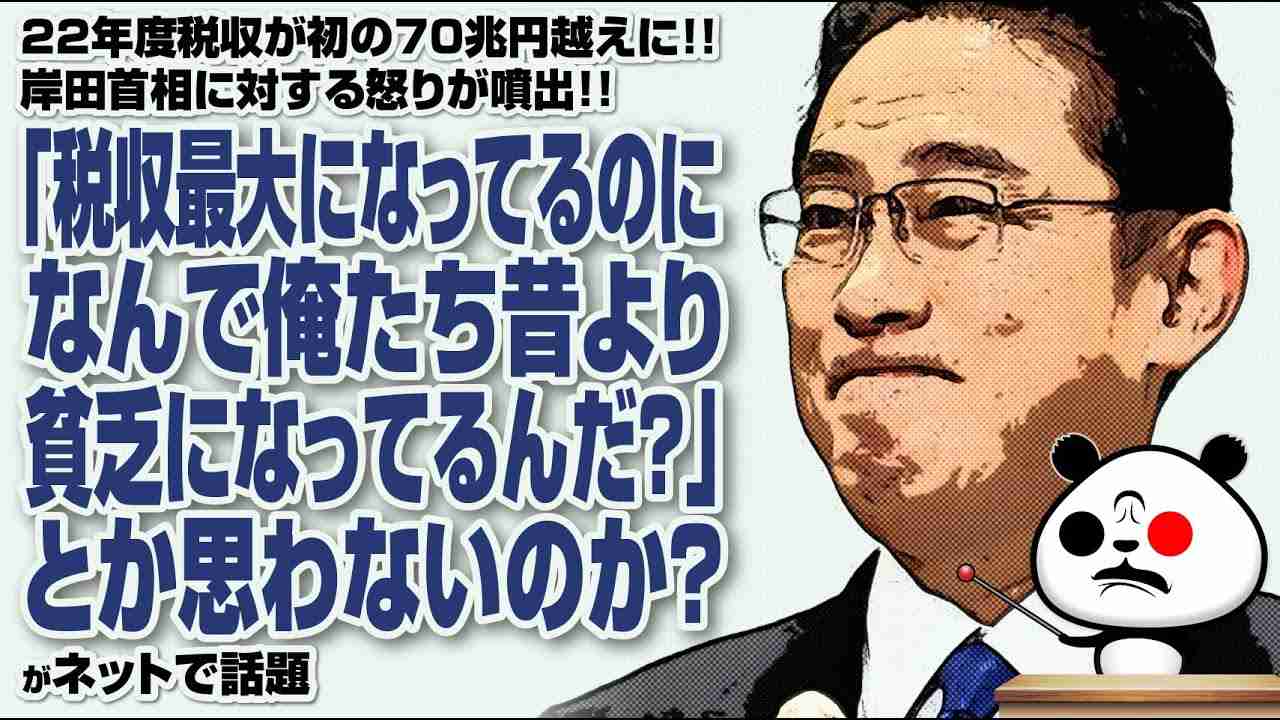 22年度税収が初の70兆円越えに岸田首相に対する怒りの声が上がる「『税収最大になってるのに、なんで俺たち昔より貧乏になってるんだ？』とか思わないのか？」が話題 - YouTube