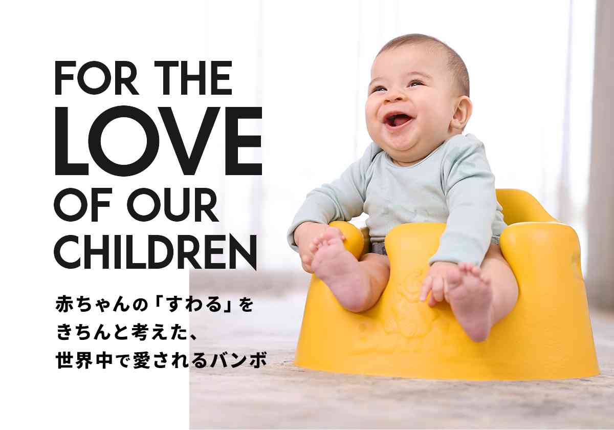 Bumbo（バンボ）公式スペシャルサイト │ 赤ちゃんの「すわる」をきちんと考えた世界中で愛されるバンボ