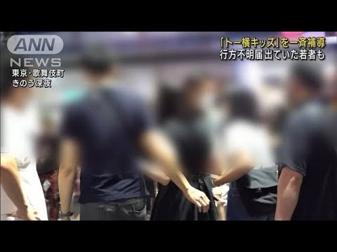 「トー横キッズ」を一斉補導　行方不明者届が出ていた若者も(2023年7月16日) - YouTube