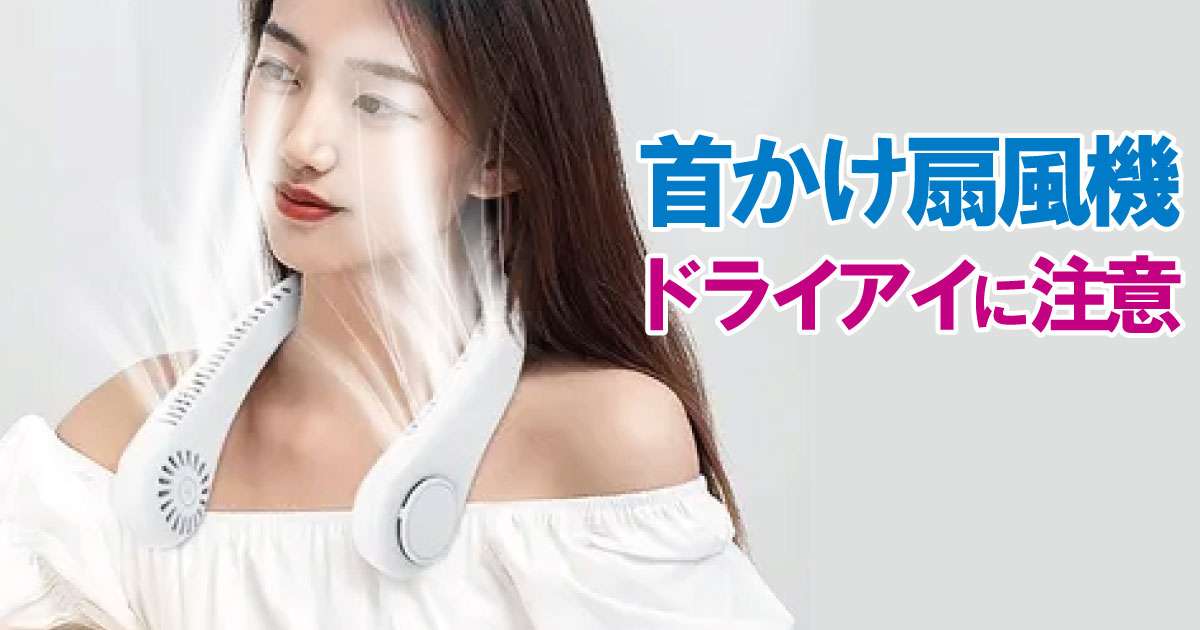 携帯扇風機は危険？安全な暑さ対策のコツ・正しい使い方は？ ハンディファン・首掛け扇風機