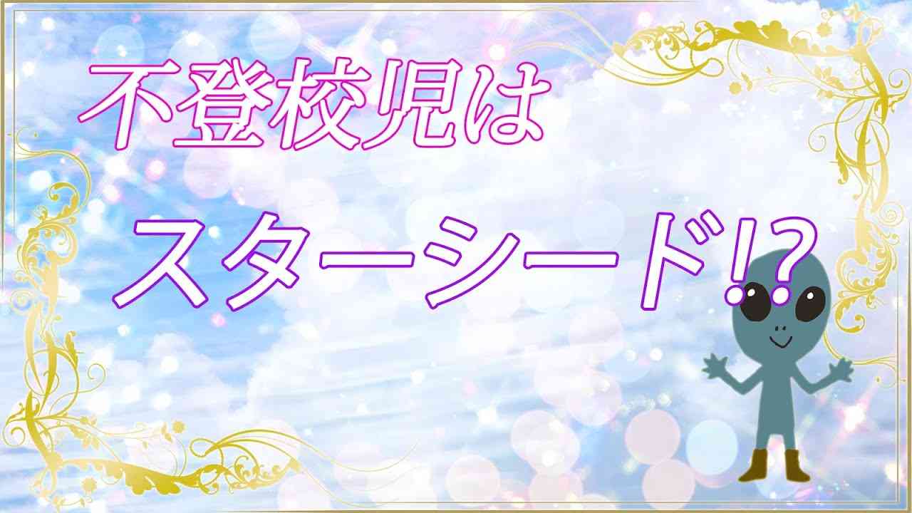 ⭐不登校児はスターシード⁉️ - YouTube