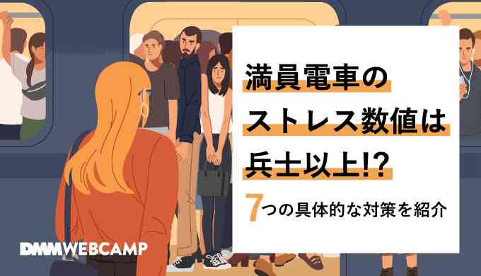 満員電車のストレス数値は兵士以上！?7つの対策と5つの原因を紹介 - WEBCAMP MEDIA