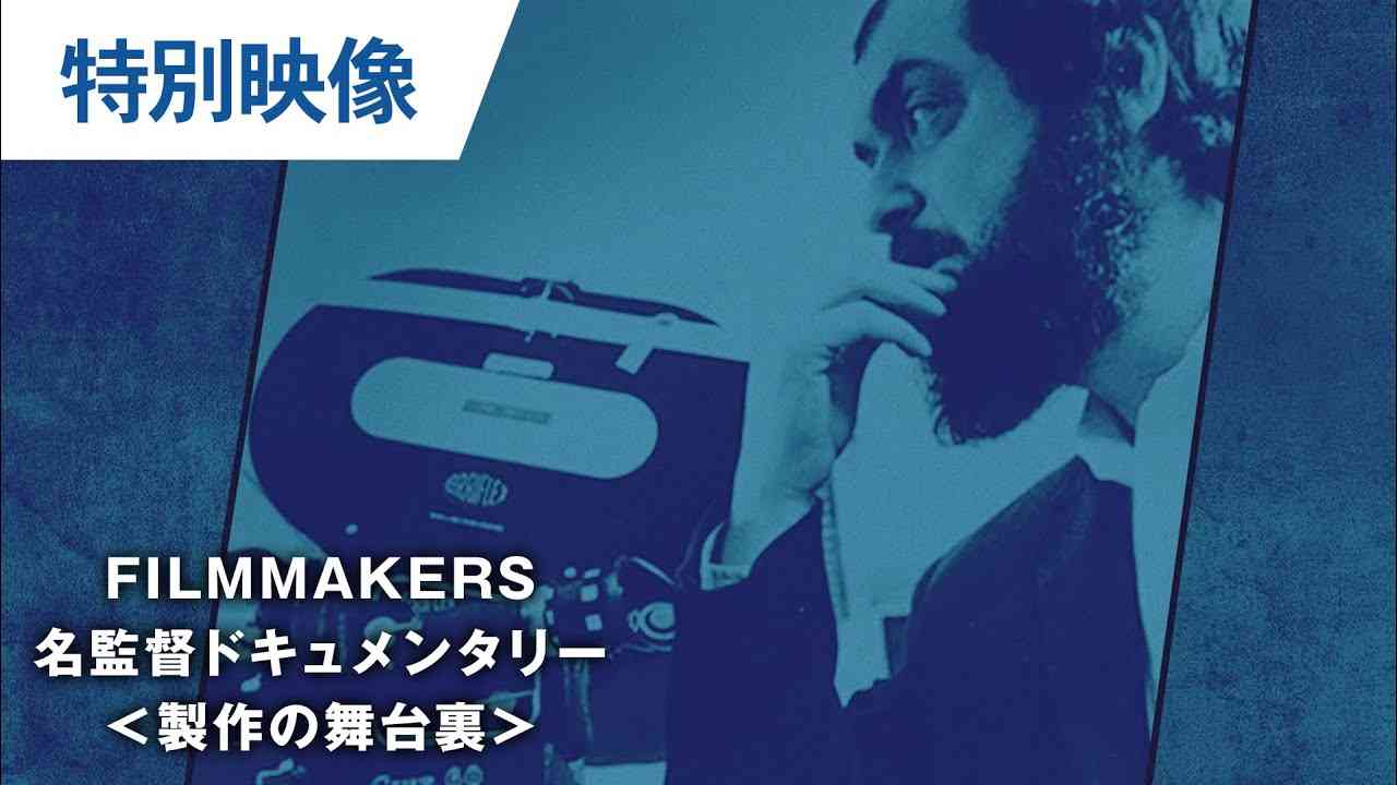 スタンリー・キューブリック：FILMMAKERS／名監督ドキュメンタリー＜映画製作の舞台裏＞「ライフ・イン・ピクチャー」 - YouTube