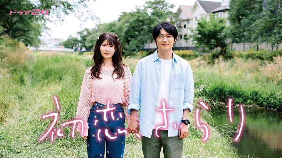 【ドラマ】初恋、ざらり見た方！