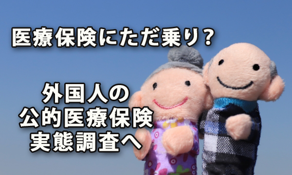 医療保険にただ乗り？ 外国人の公的医療保険実態調査へ | 菅野労務ＦＰ事務所ブログ