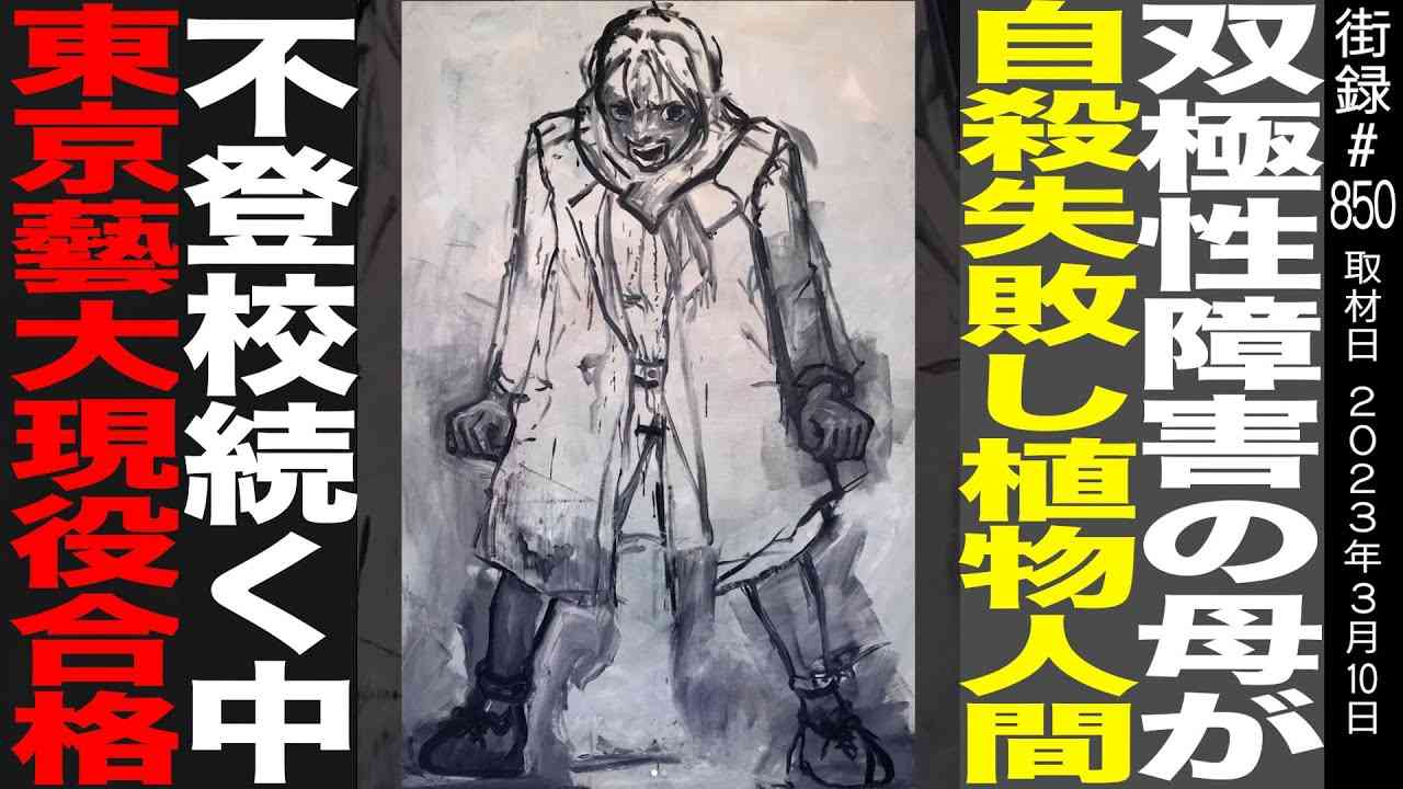 精神病の母が植物状態…/不登校続くも 東京芸術大学現役合格 - YouTube