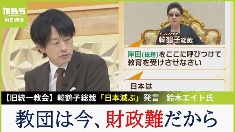 【旧統一教会】韓鶴子総裁「日本は滅ぶ」「戦犯国は賠償すべき」発言に...鈴木エイト氏「教団は粉飾や金銭トラブルで財政難」【MBSニュース解説】 | 特集 | MBSニュース