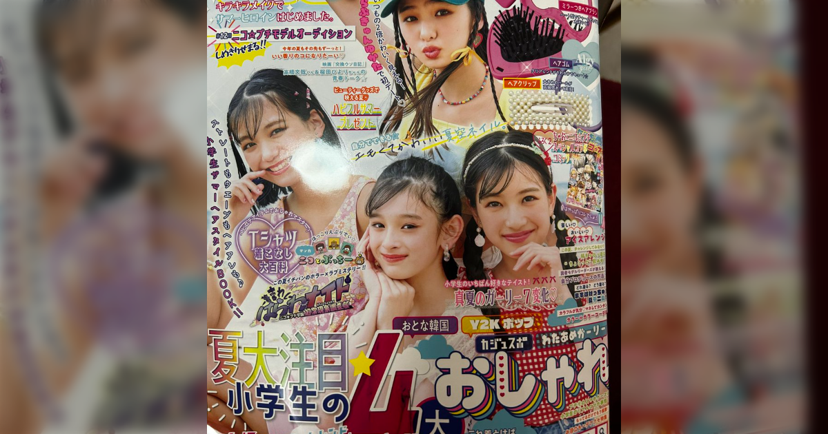 小学生ナンバーワンおしゃれ雑誌の付録が過激でアウトだと話題に？ - Togetter
