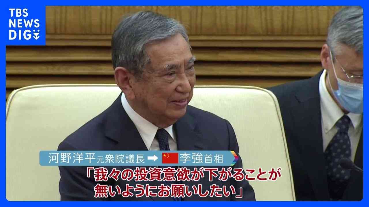 河野洋平氏の訪中団　中国首相に“反スパイ法”懸念伝達「我々の投資意欲が下がることが無いよう…」｜TBS NEWS DIG - YouTube